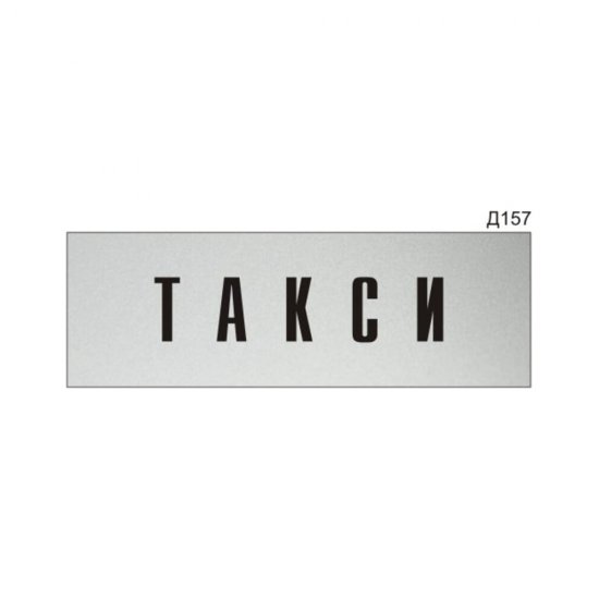Информационная табличка GRM такси на дверь прямоугольная д157 300x100 мм