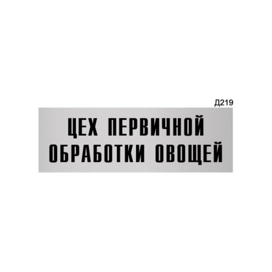 Информационная табличка GRM цех первичной обработки овощей прямоугольная д219 300x100 мм