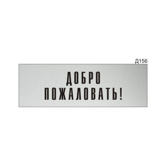 Информационная табличка GRM прямоугольнаяна дверь добро пожаловать! д156 300x100 мм