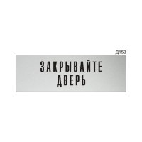 Информационная табличка GRM прямоугольная на дверь закрывайте дверь д153 300x100 мм