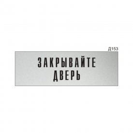 Информационная табличка GRM прямоугольная на дверь закрывайте дверь д153 300x100 мм