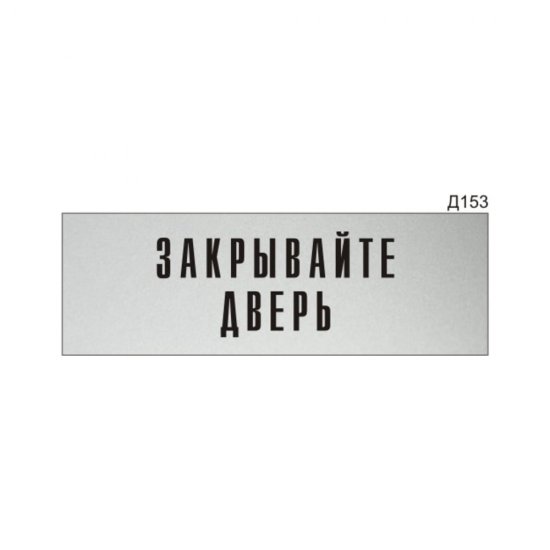 Информационная табличка GRM прямоугольная на дверь закрывайте дверь д153 300x100 мм