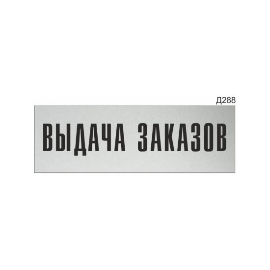 Информационная табличка GRM выдача заказов прямоугольная д288 300x100 мм