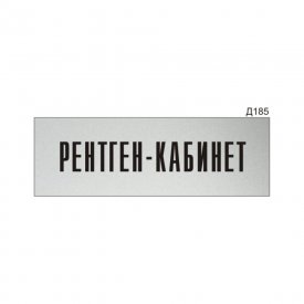 Информационная табличка GRM рентген-кабинет прямоугольная д185 300x100 мм
