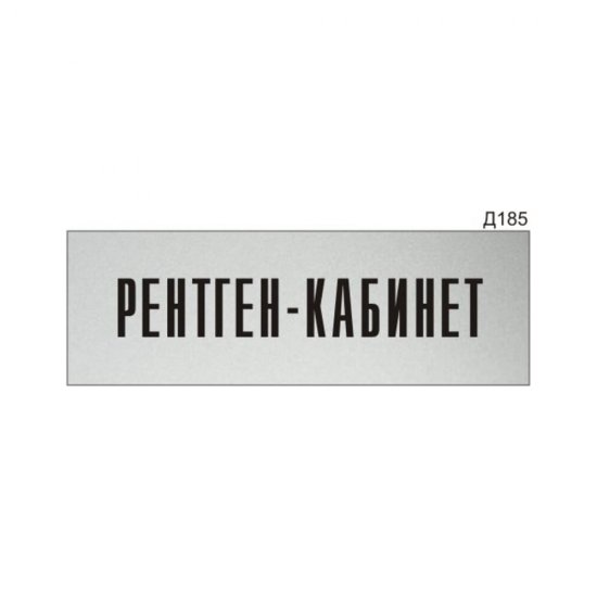 Информационная табличка GRM рентген-кабинет прямоугольная д185 300x100 мм