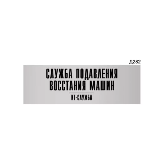Информационная табличка GRM служба подавления восстания машин it-отдел прямоугольная д282 300x100 мм