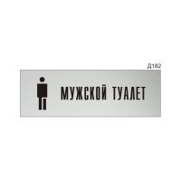 Информационная табличка GRM мужской туалет с пиктограммой прямоугольная д182 300x100 мм