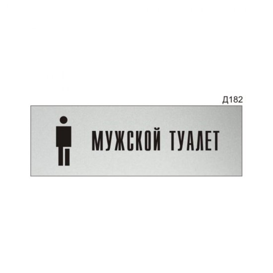Информационная табличка GRM мужской туалет с пиктограммой прямоугольная д182 300x100 мм