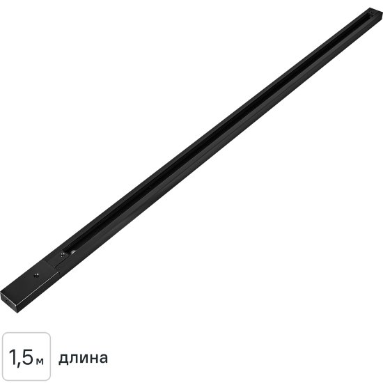 Трековый шинопровод накладной однофазный Arte Lamp «Track Accs» 1.5 м цвет черный