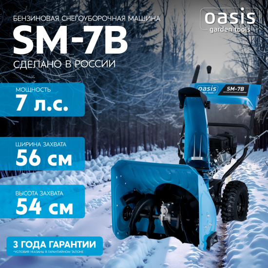 Снегоуборщик бензиновый OASIS SM-7В 56 см 7 л.с.