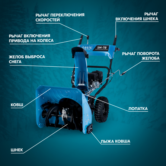 Снегоуборщик бензиновый OASIS SM-7В 56 см 7 л.с.