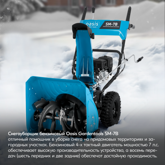 Снегоуборщик бензиновый OASIS SM-7В 56 см 7 л.с.