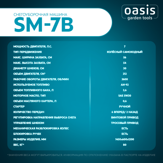 Снегоуборщик бензиновый OASIS SM-7В 56 см 7 л.с.