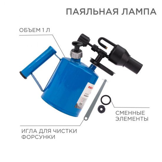 Лампа паяльная бензиновая Rexant ПЛ-1 1 л (12-0007)