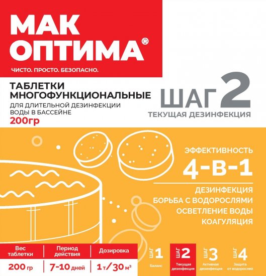 Таблетки для очистки бассейна Мак Оптима 200 г