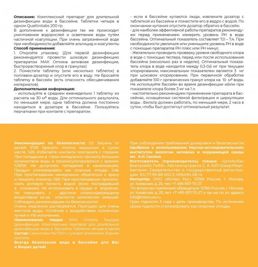 Таблетки для очистки бассейна Мак Оптима 200 г