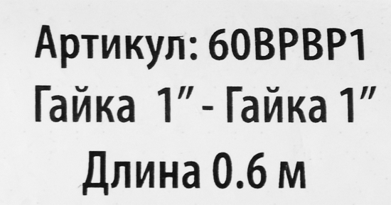 Гибкая подводка для воды Интерскол 1