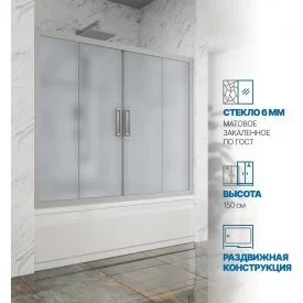 Шторка на ванну GuteWetter gwmpkb019p4 215x150 см, профиль хром матовый, стекло матовое закаленное 6 мм 4698031941575