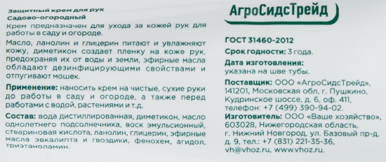 Крем для рук Садово-огородный 75 мл