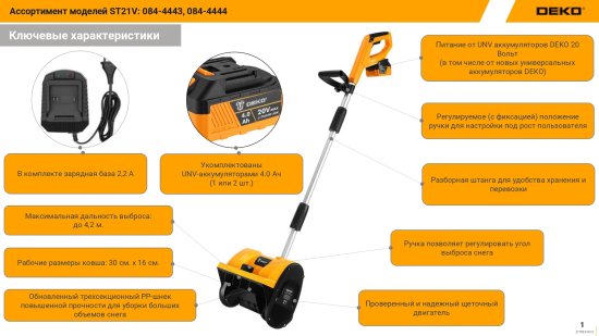 Снегоуборщик аккумуляторный DEKO Щёточный ST21V 30 см 18 В 2x4 Ач АКБ и ЗУ в комплекте