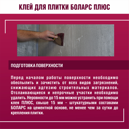 Клей для плитки Боларс Плюс 25 кг