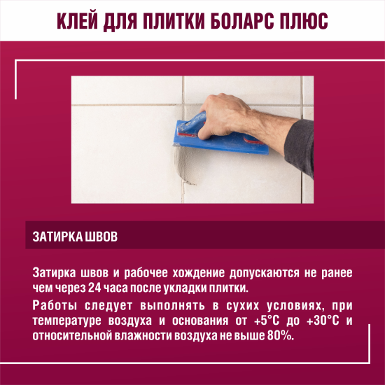 Клей для плитки Боларс Плюс 25 кг