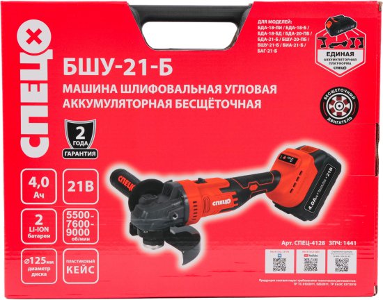 УШМ аккумуляторная бесщеточная Спец БШУ-21Б, 21 В Li-Ion 2x4 Ач, 125 мм