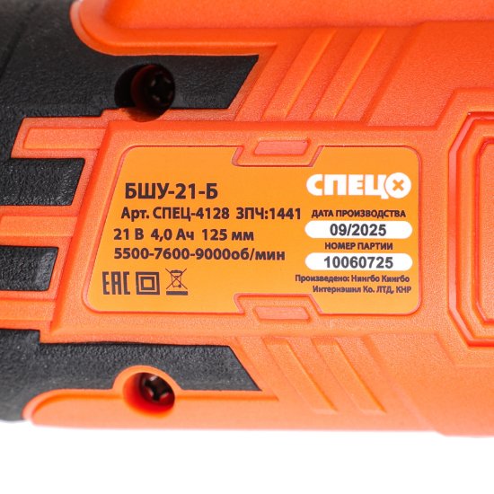 УШМ аккумуляторная бесщеточная Спец БШУ-21Б, 21 В Li-Ion 2x4 Ач, 125 мм