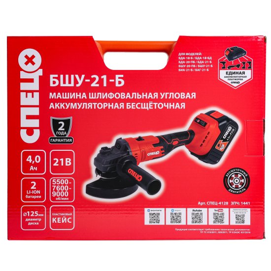 УШМ аккумуляторная бесщеточная Спец БШУ-21Б, 21 В Li-Ion 2x4 Ач, 125 мм