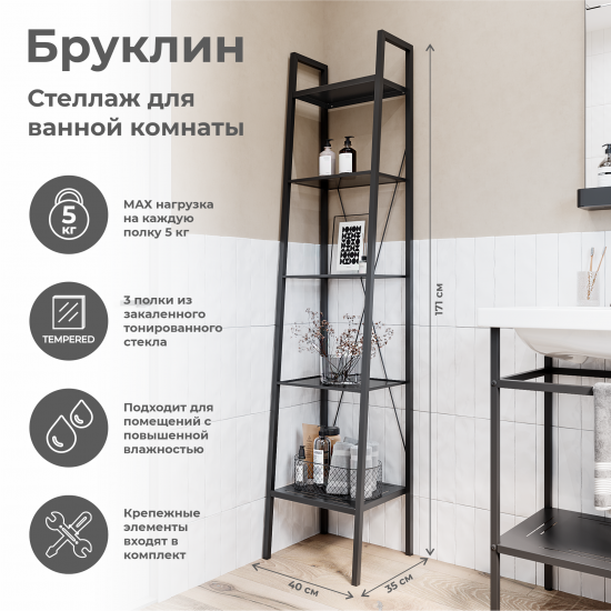 Стеллаж для ванной KONSENSA Бруклин 40x35x170 см цвет черный