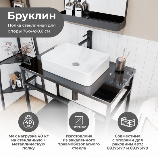 Столешница в ванную KONSENSA Бруклин 75x44 см стекло цвет черный