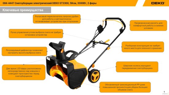 Снегоуборщик электрический DEKO ST3300 58 см 3300 Вт