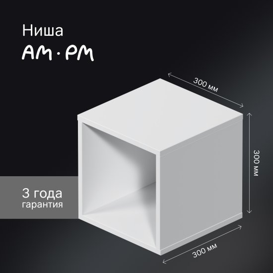 Ниша подвесная AM.PM Force M9FOH0300WM 30x30x32 см цвет белый матовый