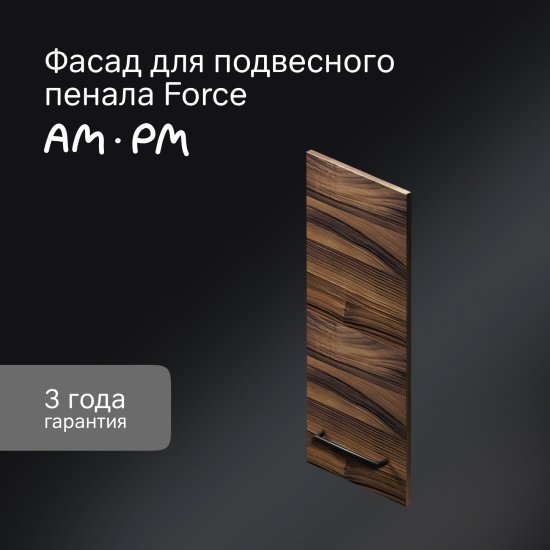 Фасад для пенала подвесного AM.PM Force M9FFCF0301HF 70x30 см влагостойкая ЛДСП цвет коричневый