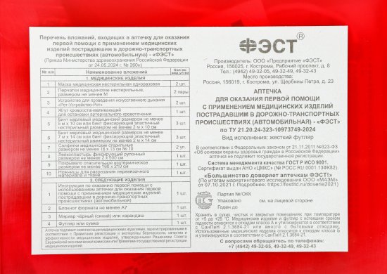 Аптечка первой помощи Фэст автомобильная