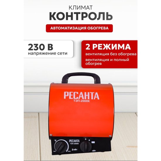 Пушка тепловая электрическая 2 кВт Ресанта ТЭП-2000К прямого нагрева (67/1/7)