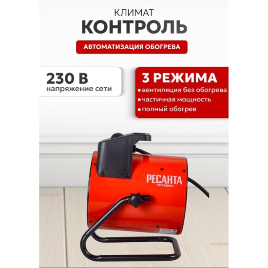 Пушка тепловая электрическая 5 кВт Ресанта ТЭП-5000К1 прямого нагрева (67/1/19)