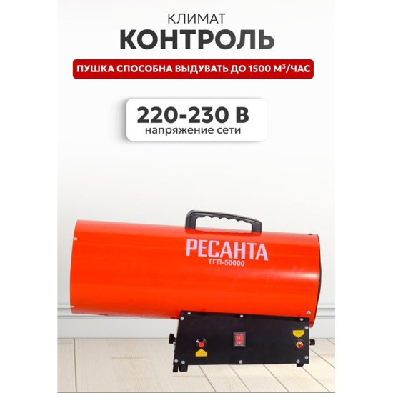 Пушка тепловая газовая 50 кВт Ресанта ТГП-50000 прямого нагрева (67/1/16)
