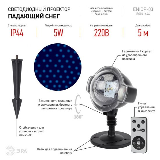 Проектор светодиодный LED Эра уличный Падающий снег (Б0041644)