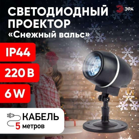 Проектор светодиодный LED Эра уличный Снежный вальс (Б0047979)