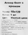 Анкер втулочный с крюком 10x120 мм