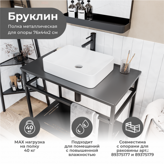 Столешница в ванную KONSENSA Бруклин 75x44 см сталь цвет черный