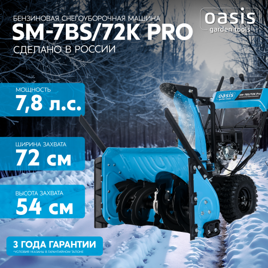 Снегоуборщик бензиновый OASIS SM-7BS/72K Pro 72 см 7.8 л.с.
