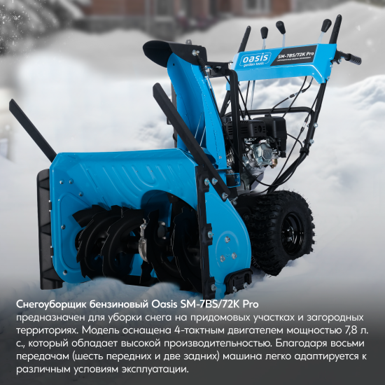 Снегоуборщик бензиновый OASIS SM-7BS/72K Pro 72 см 7.8 л.с.