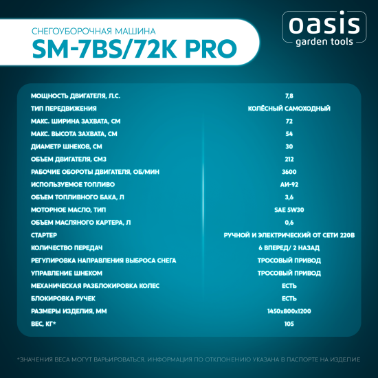 Снегоуборщик бензиновый OASIS SM-7BS/72K Pro 72 см 7.8 л.с.