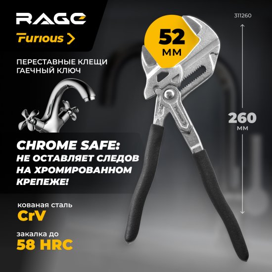 Клещи переставные с автофиксацией Rage Furious Chromesave захват до 52 мм длина 260 мм