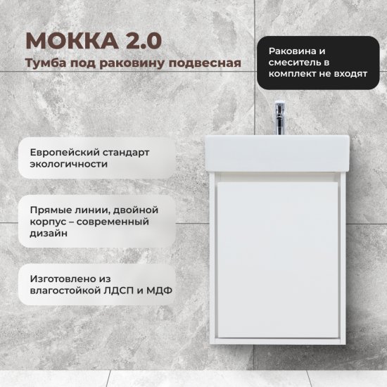 Тумба под раковину Мокка 2.0 KONSENSA подвесная 42.4 см цвет белый