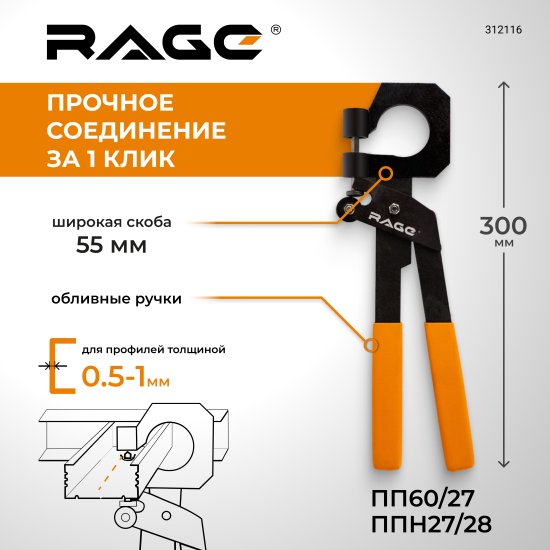 Просекатель для металлического профиля под гипсокартон Rage 312116, 300 мм
