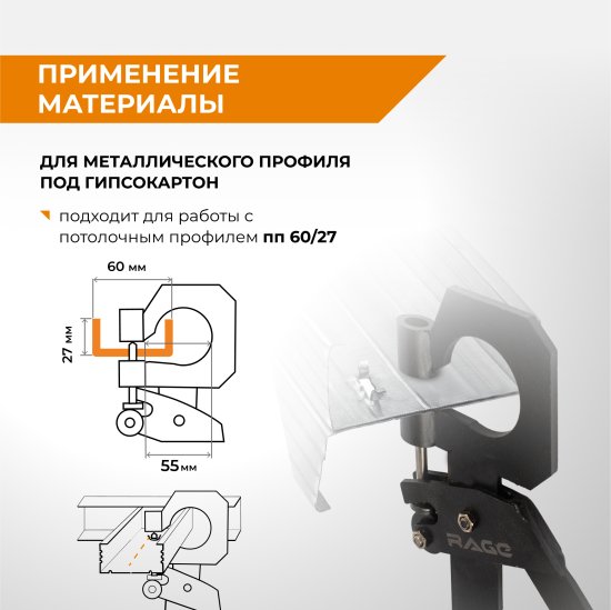 Просекатель для металлического профиля под гипсокартон Rage 312116, 300 мм