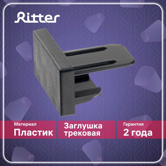Заглушка для однофазного шинопровода Ritter Artline черная (23120 6)